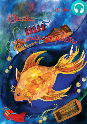 Обложка книги Сказка о рыбаке и рыбке