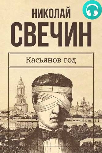 Обложка книги Касьянов год