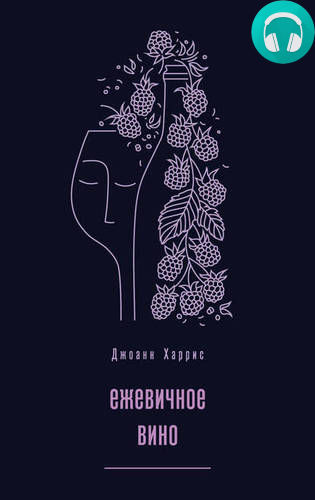 Обложка книги Ежевичное вино