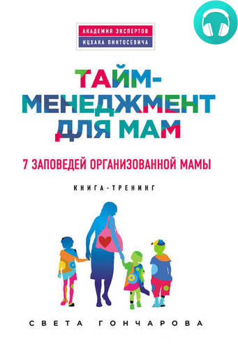 Обложка книги Тайм-менеджмент для мам. 7 заповедей организованной мамы