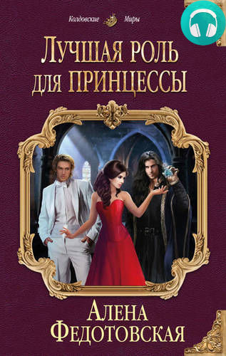 Обложка книги Лучшая роль для принцессы