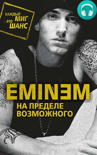 Обложка книги Eminem. На пределе возможного