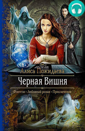 Обложка книги Черная Вишня + бонус рассказ: Вероника и султан