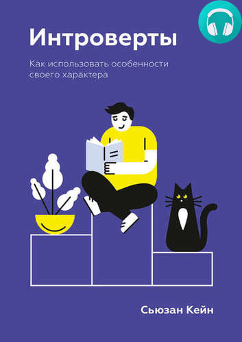 Обложка книги Интроверты