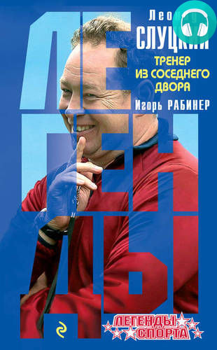 Обложка книги Леонид Слуцкий. Тренер из соседнего двора