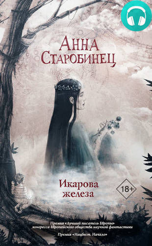 Обложка книги Икарова железа (сборник)