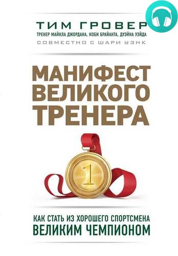 Обложка книги Манифест великого тренера: как стать из хорошего спортсмена великим чемпионом
