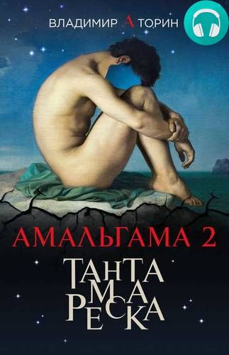 Обложка книги Амальгама 2. Тантамареска
