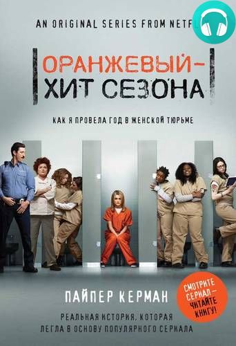 Обложка книги Оранжевый – хит сезона. Как я провела год в женской тюрьмеАвточтец