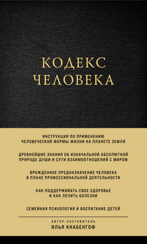 Обложка книги Кодекс человека