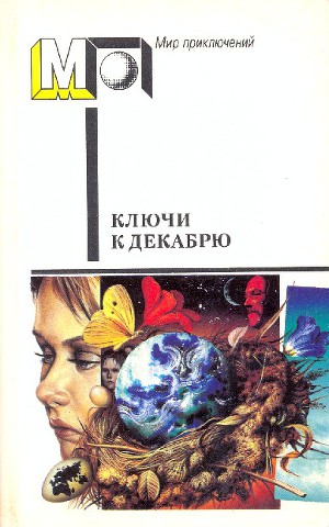 Обложка книги Ключи к декабрю (сборник)