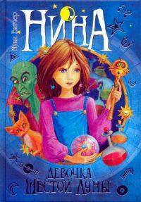 Обложка книги Нина - девочка Шестой Луны