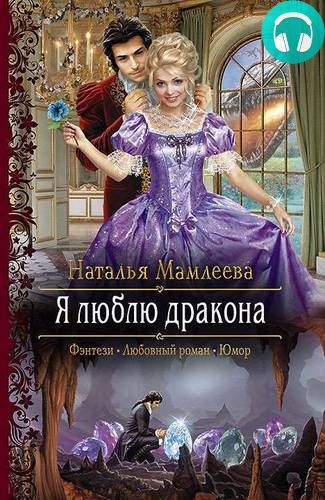 Обложка книги Я люблю дракона