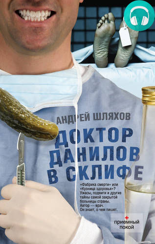 Обложка книги Доктор Данилов в Склифе