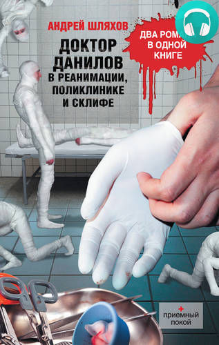 Обложка книги Доктор Данилов в реанимации, поликлинике и Склифе (сборник)