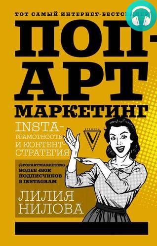 Обложка книги Поп-арт маркетинг: Insta-грамотность и контент-стратегия
