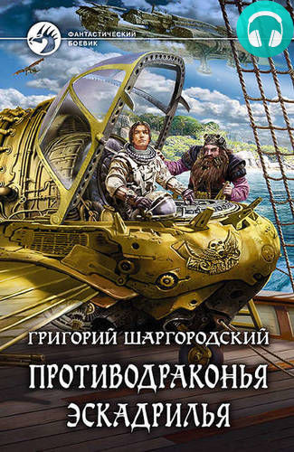 Обложка книги Противодраконья эскадрилья