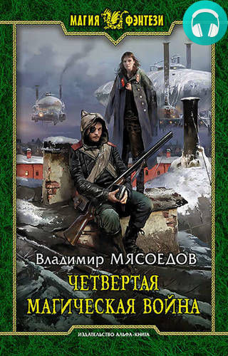 Обложка книги Четвертая магическая война