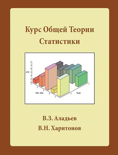 Обложка книги Курс общей теории статистики