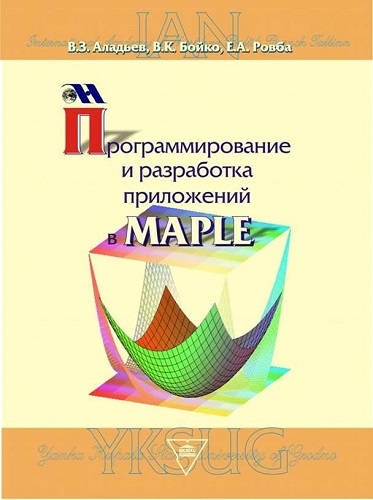 Обложка книги Программирование и разработка приложений в Maple