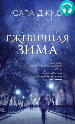 Обложка книги Ежевичная зима