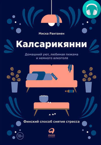 Обложка книги Калсарикянни. Финский способ снятия стресса
