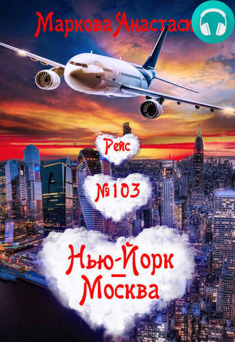 Обложка книги Рейс № 103 Нью-Йорк – Москва