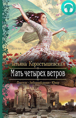 Обложка книги Мать четырех ветров