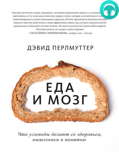 Обложка книги Еда и мозг
