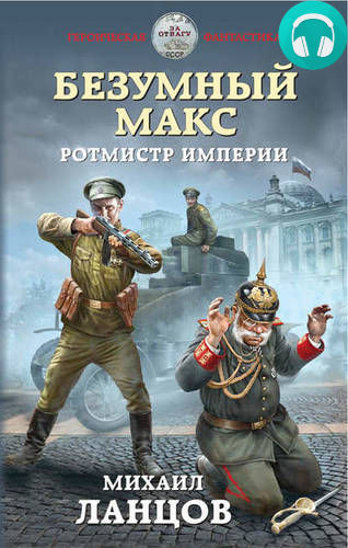 Обложка книги Безумный Макс. Ротмистр Империи