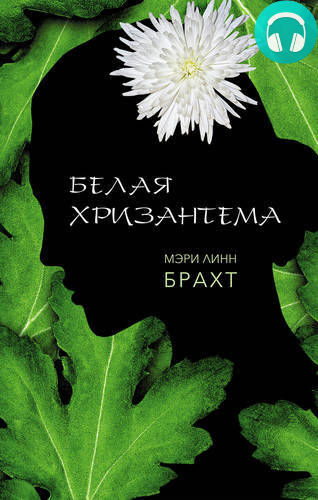 Обложка книги Белая хризантема