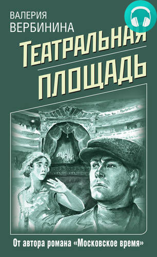 Обложка книги Театральная площадь