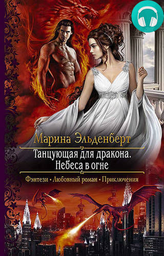 Обложка книги Танцующая для дракона. Небеса в огне