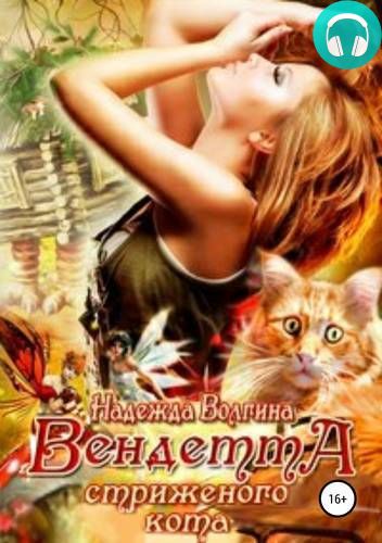 Обложка книги Вендетта стриженого кота