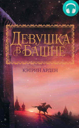 Обложка книги Девушка в башне