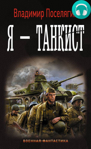 Обложка книги Я – танкист