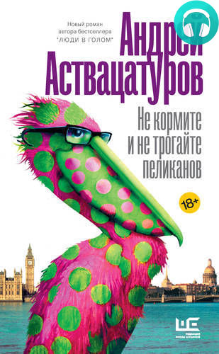 Обложка книги Не кормите и не трогайте пеликанов
