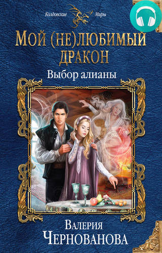 Обложка книги Мой (не)любимый дракон. Выбор алианы