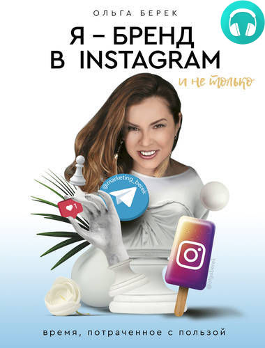 Обложка книги Я – бренд в Instagram и не только. Время, потраченное с пользой