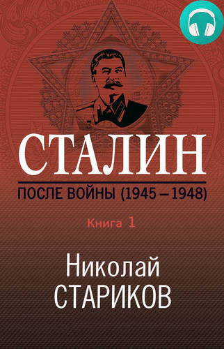 Обложка книги Сталин. После войны. Книга 1. 1945–1948