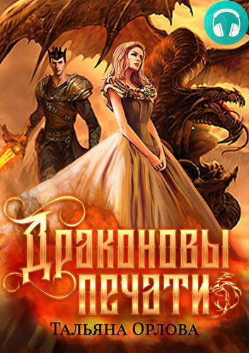 Обложка книги Драконовы печати