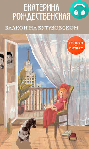 Обложка книги Балкон на Кутузовском
