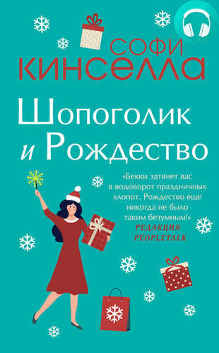 Обложка книги Шопоголик и Рождество