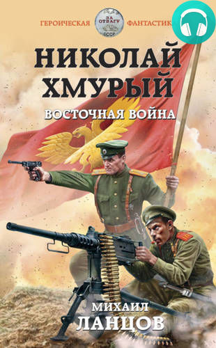 Обложка книги Николай Хмурый. Восточная война