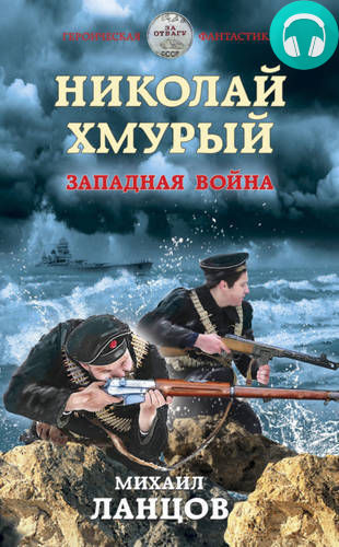 Обложка книги Николай Хмурый. Западная война