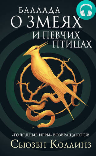 Обложка книги Баллада о змеях и певчих птицах