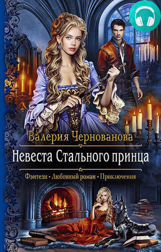 Обложка книги Невеста Стального принца