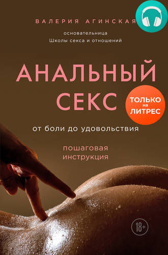 Обложка книги Анальный секс. От боли до удовольствия. Пошаговая инструкция