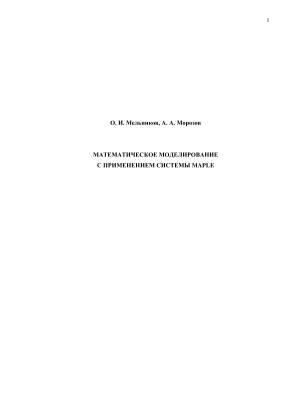 Обложка книги Математическое моделирование с применением системы Maple