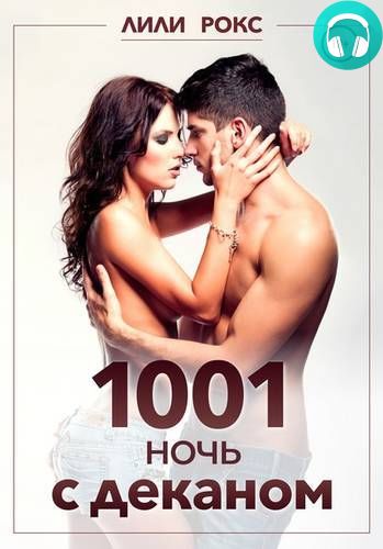 Обложка книги 1001 ночь с деканом